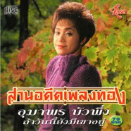 อุมาพร บัวพึ่ง - ส่วนอดีตเพลงทอง (ถ้าวันนี้ยังมีฉันอยู่)-web1